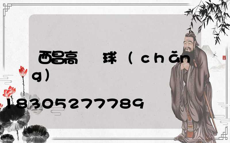 西昌高桿燈球場(chǎng)燈
