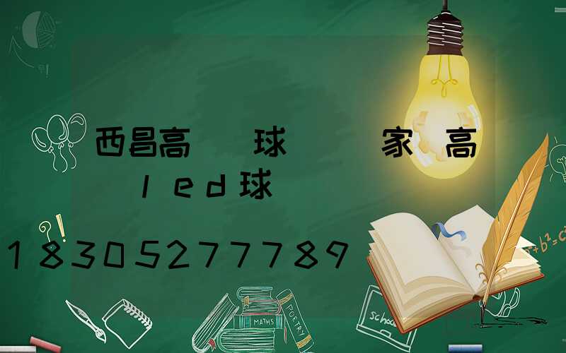 西昌高桿燈球場燈廠家(高桿燈led球場燈)
