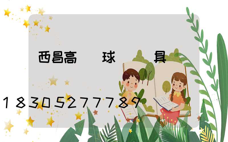 西昌高桿燈球場燈燈具