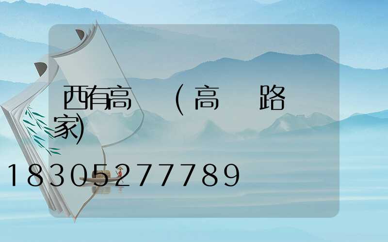 西有高桿燈(高桿燈路燈廠家)