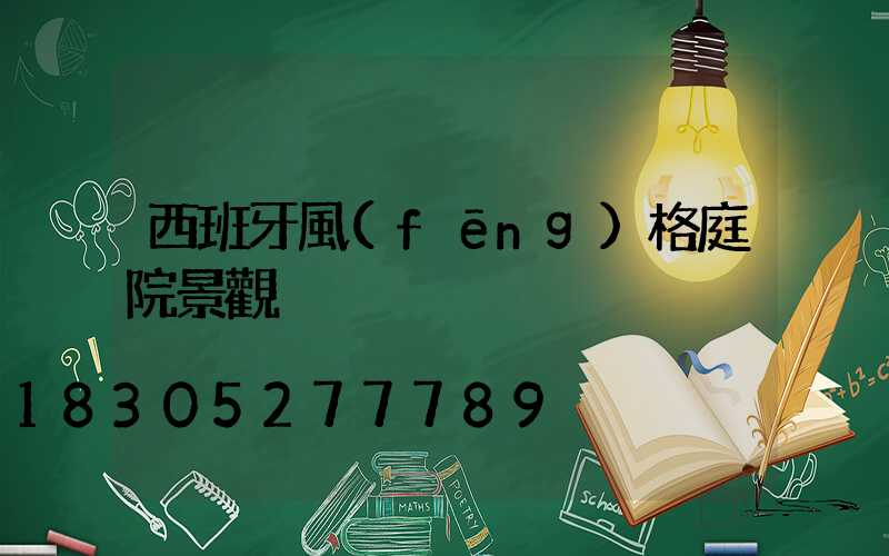 西班牙風(fēng)格庭院景觀