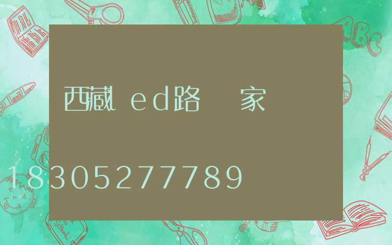 西藏led路燈廠家報價