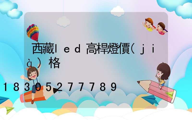 西藏led高桿燈價(jià)格