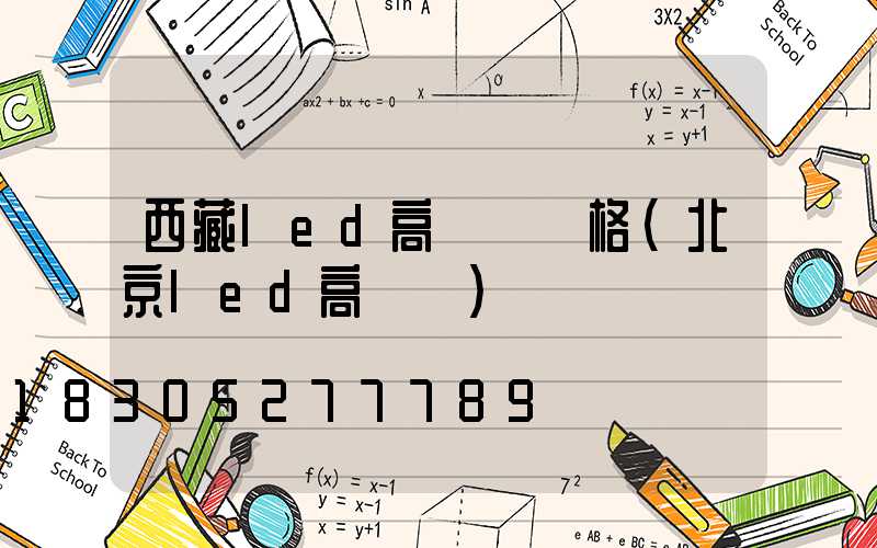 西藏led高桿燈價格(北京led高桿燈)