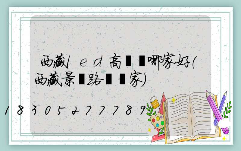 西藏led高桿燈哪家好(西藏景觀路燈廠家)