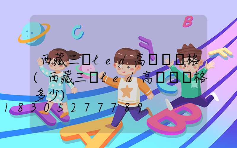 西藏三頭led高桿燈價格(西藏三頭led高桿燈價格多少)