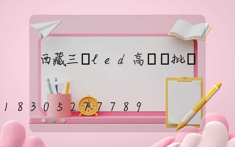 西藏三頭led高桿燈批發