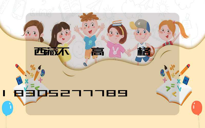 西藏不銹鋼高桿燈價格