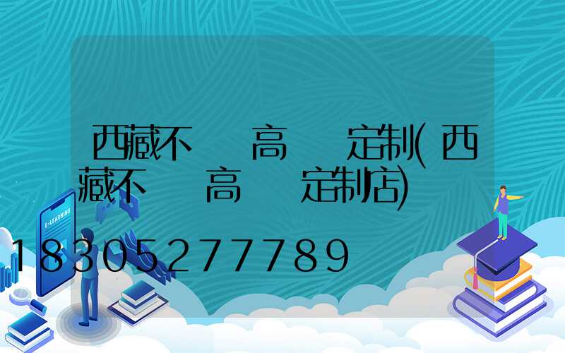 西藏不銹鋼高桿燈定制(西藏不銹鋼高桿燈定制店)