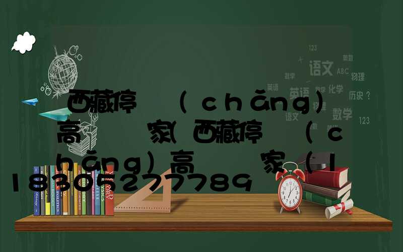 西藏停車場(chǎng)高桿燈廠家(西藏停車場(chǎng)高桿燈廠家聯(lián)系電話)
