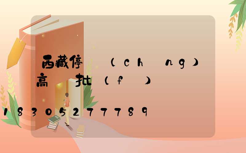 西藏停車場(chǎng)高桿燈批發(fā)