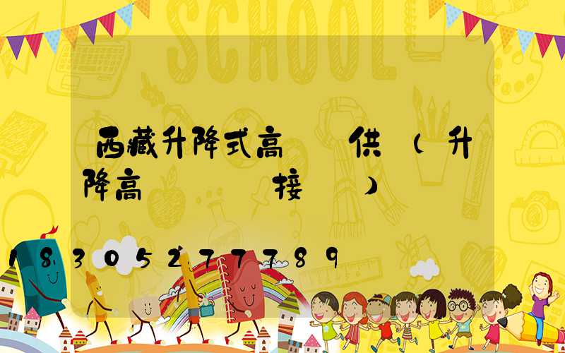 西藏升降式高桿燈供應(升降高桿燈電氣接線圖)