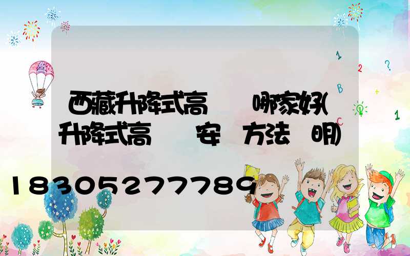 西藏升降式高桿燈哪家好(升降式高桿燈安裝方法說明)