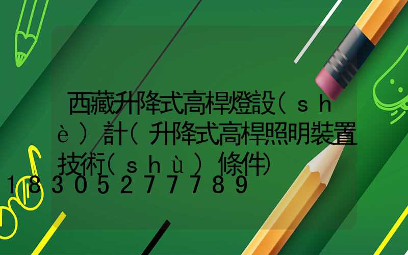 西藏升降式高桿燈設(shè)計(升降式高桿照明裝置技術(shù)條件)