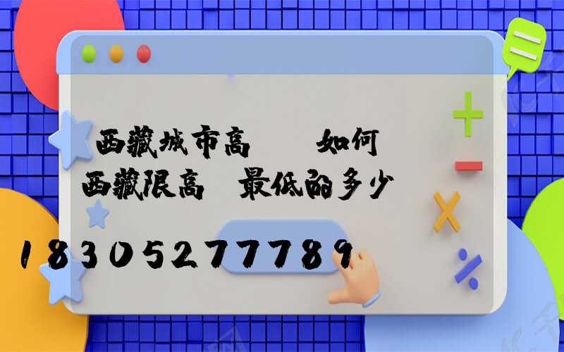 西藏城市高桿燈如何選購(西藏限高桿最低的多少)