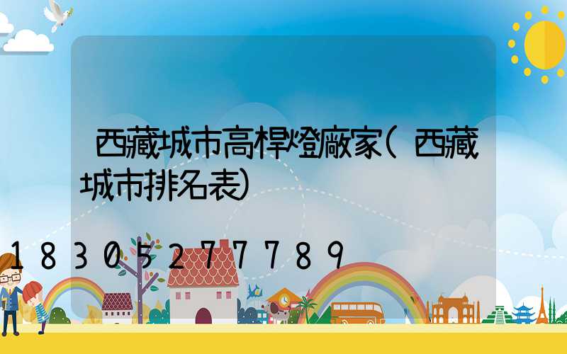 西藏城市高桿燈廠家(西藏城市排名表)