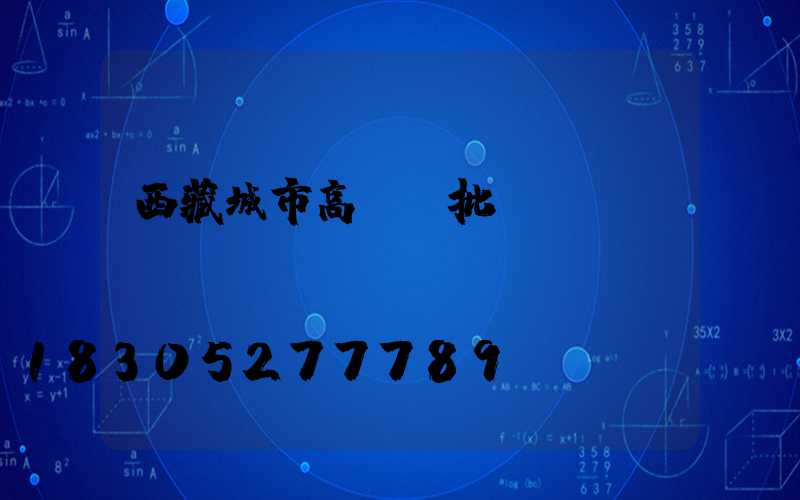 西藏城市高桿燈批發(fā)