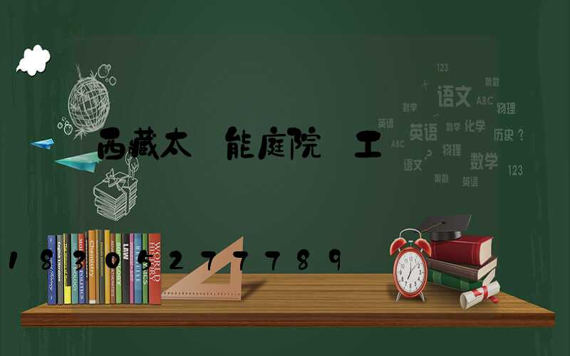 西藏太陽能庭院燈工藝