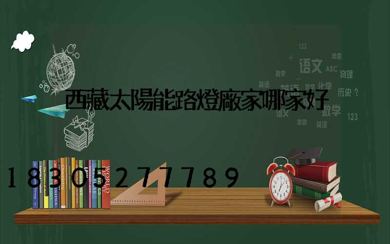 西藏太陽能路燈廠家哪家好