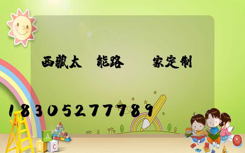 西藏太陽能路燈廠家定制