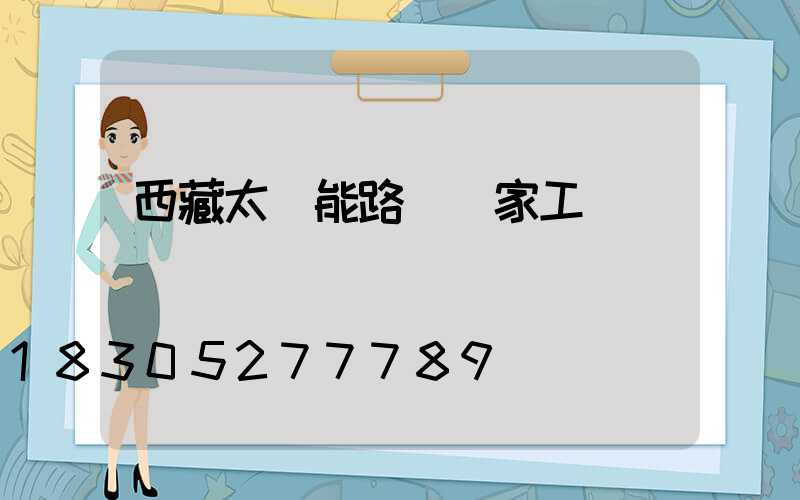 西藏太陽能路燈廠家工廠