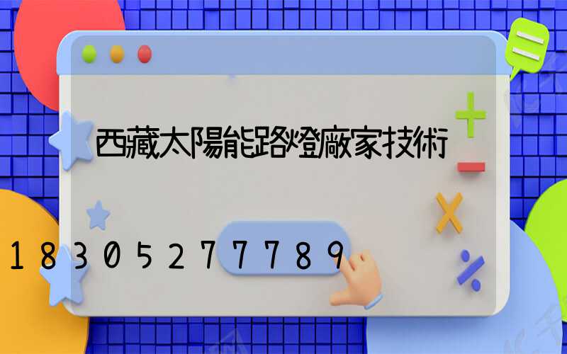 西藏太陽能路燈廠家技術