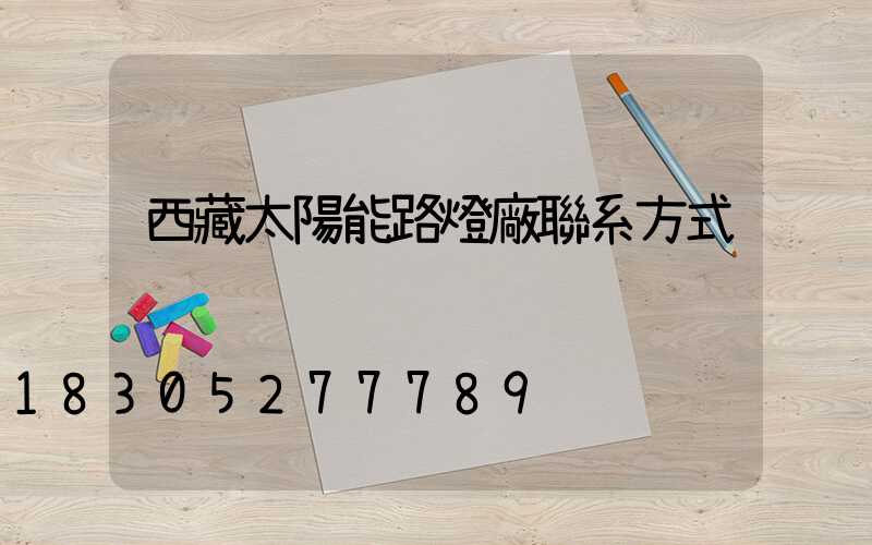 西藏太陽能路燈廠聯系方式