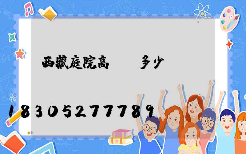 西藏庭院高桿燈多少錢