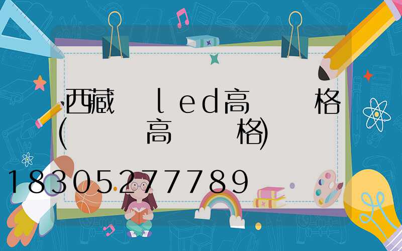 西藏廣場led高桿燈價格(廣場燈高桿燈價格)