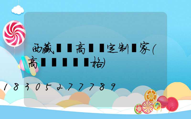 西藏廣場高桿燈定制廠家(高桿廣場燈價格)