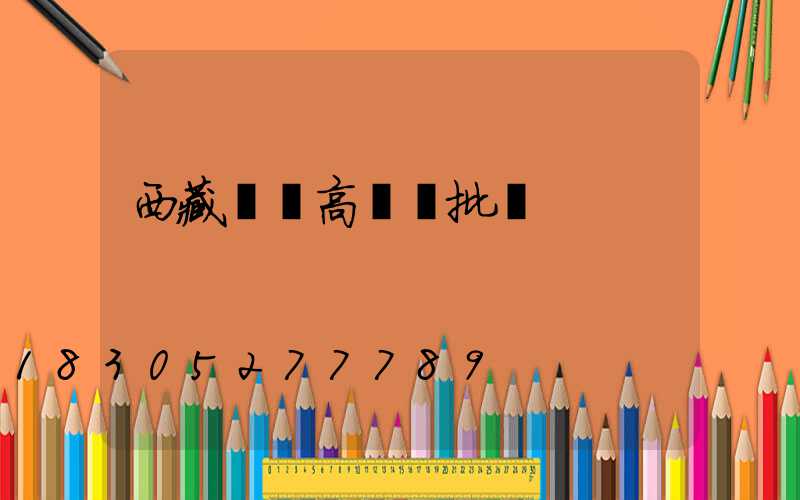 西藏廣場高桿燈批發