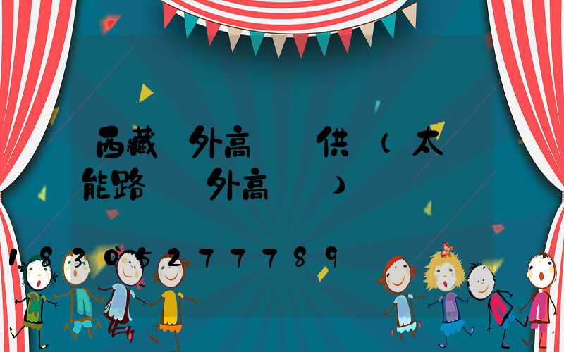 西藏戶外高桿燈供應(太陽能路燈戶外高桿燈)