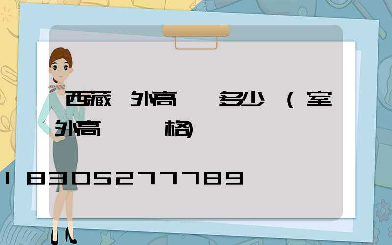 西藏戶外高桿燈多少錢(室外高桿燈價格)