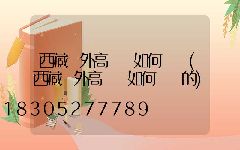 西藏戶外高桿燈如何選購(西藏戶外高桿燈如何選購的)