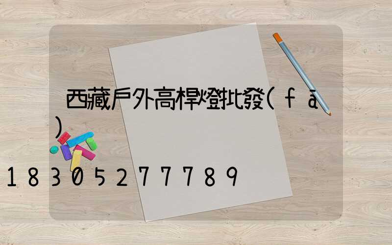 西藏戶外高桿燈批發(fā)