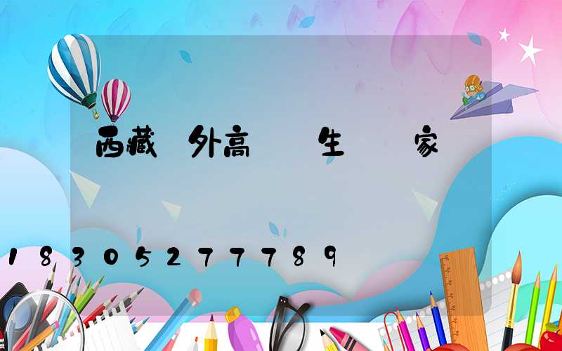 西藏戶外高桿燈生產廠家