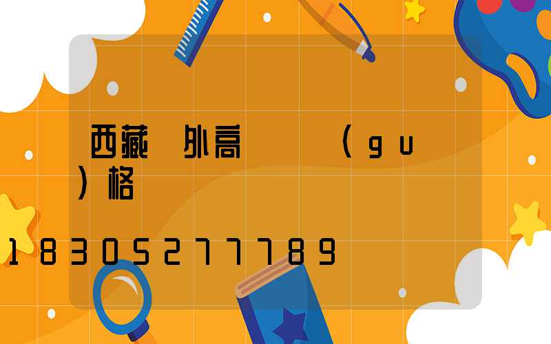 西藏戶外高桿燈規(guī)格