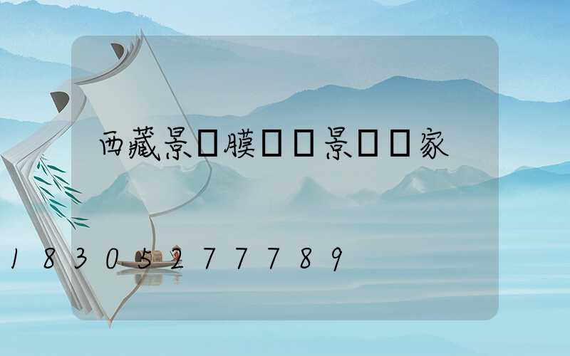 西藏景區膜結構景觀廠家