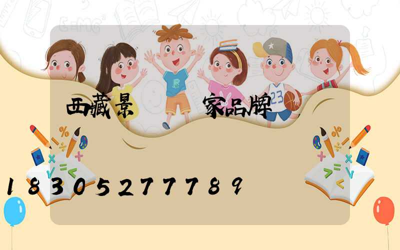 西藏景觀燈廠家品牌