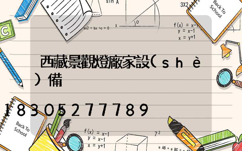 西藏景觀燈廠家設(shè)備