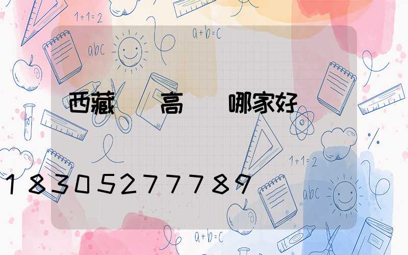 西藏碼頭高桿燈哪家好