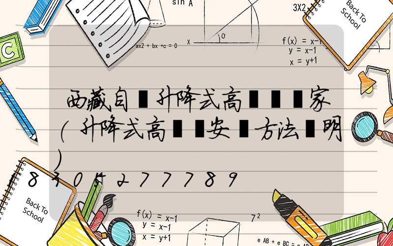 西藏自動升降式高桿燈廠家(升降式高桿燈安裝方法說明)