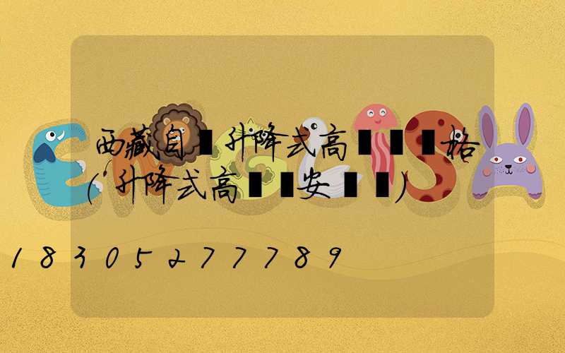 西藏自動升降式高桿燈規格(升降式高桿燈安裝圖)