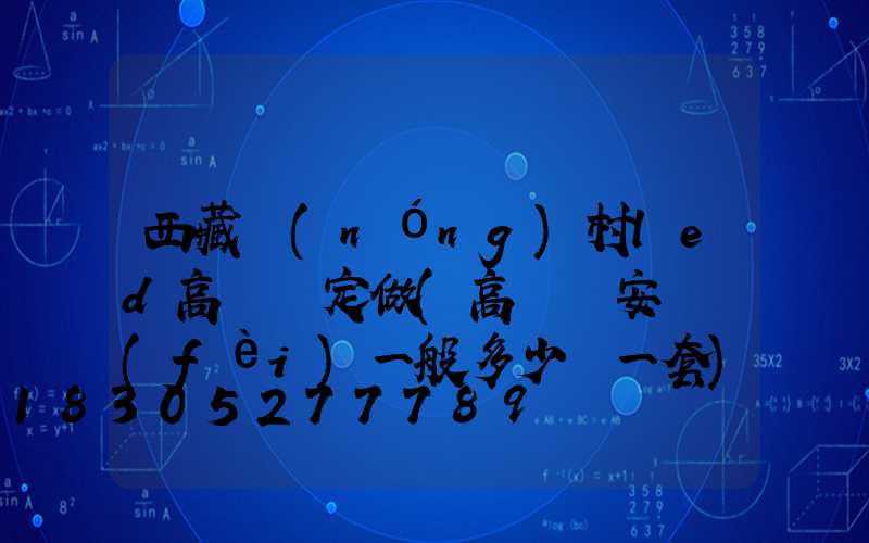 西藏農(nóng)村led高桿燈定做(高桿燈安裝費(fèi)一般多少錢一套)