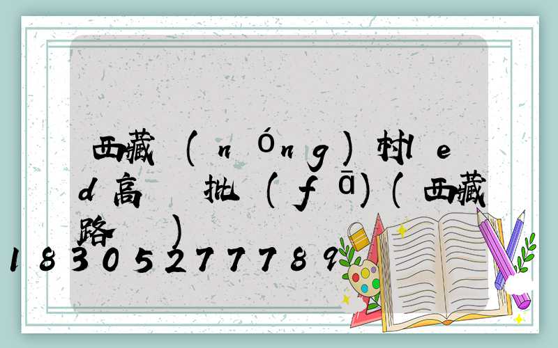西藏農(nóng)村led高桿燈批發(fā)(西藏路燈廠)