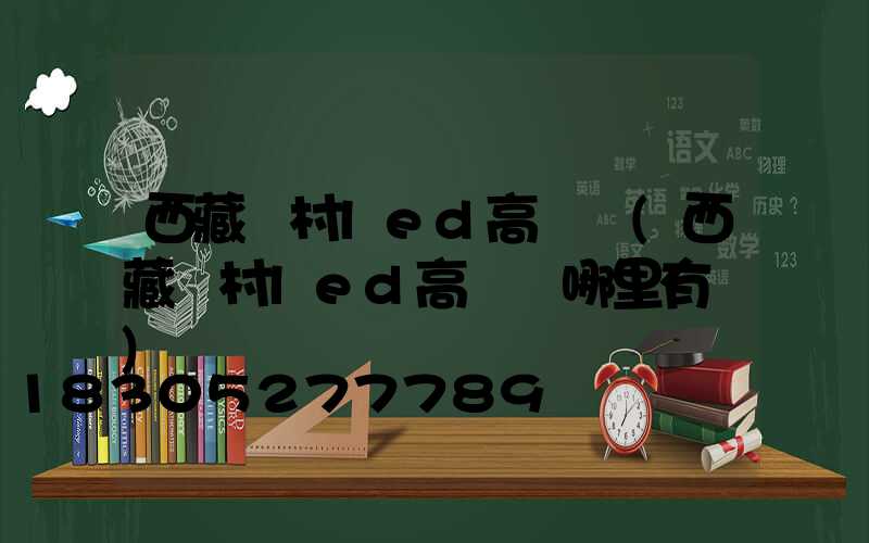 西藏農村led高桿燈(西藏農村led高桿燈哪里有賣)