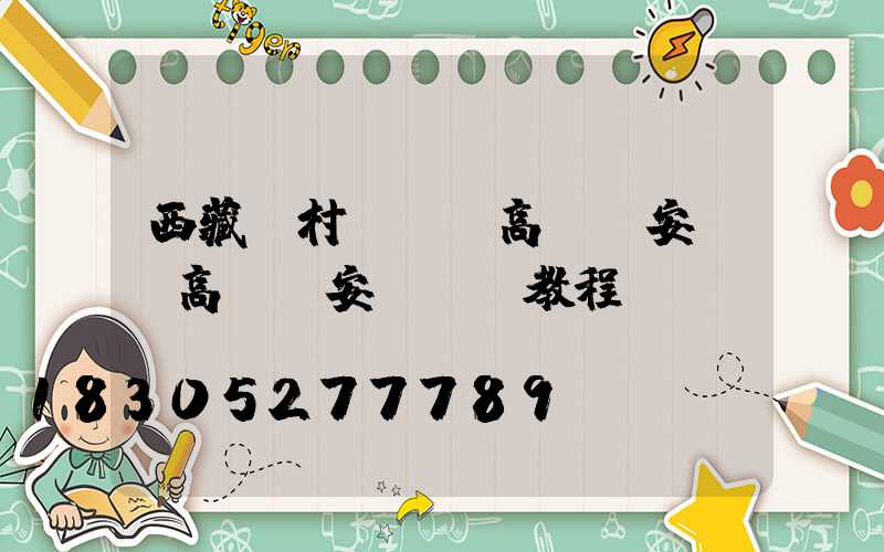 西藏農村led高桿燈安裝(高桿燈安裝視頻教程)