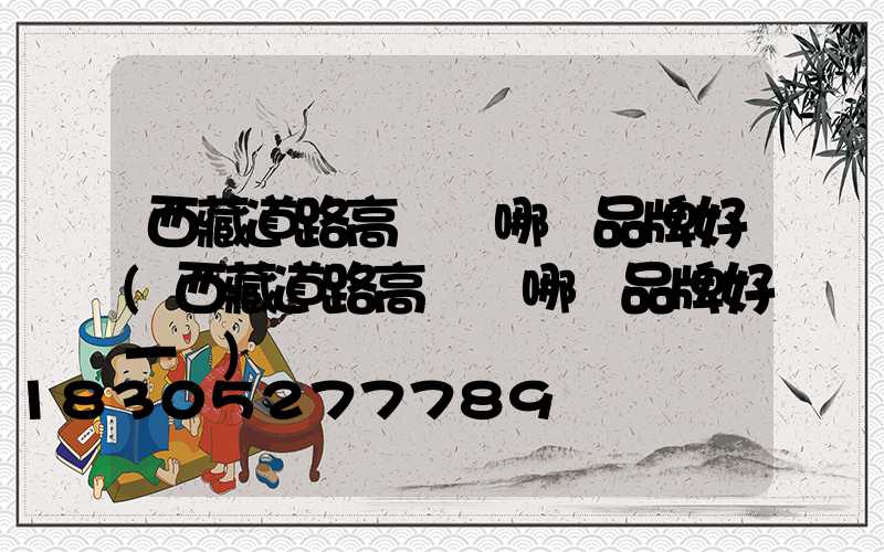 西藏道路高桿燈哪個品牌好(西藏道路高桿燈哪個品牌好一點)