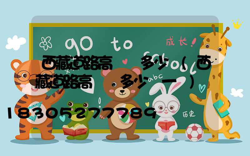 西藏道路高桿燈多少錢(西藏道路高桿燈多少錢一臺)