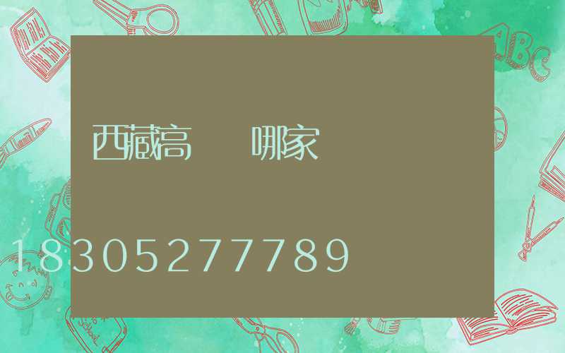 西藏高桿燈哪家強